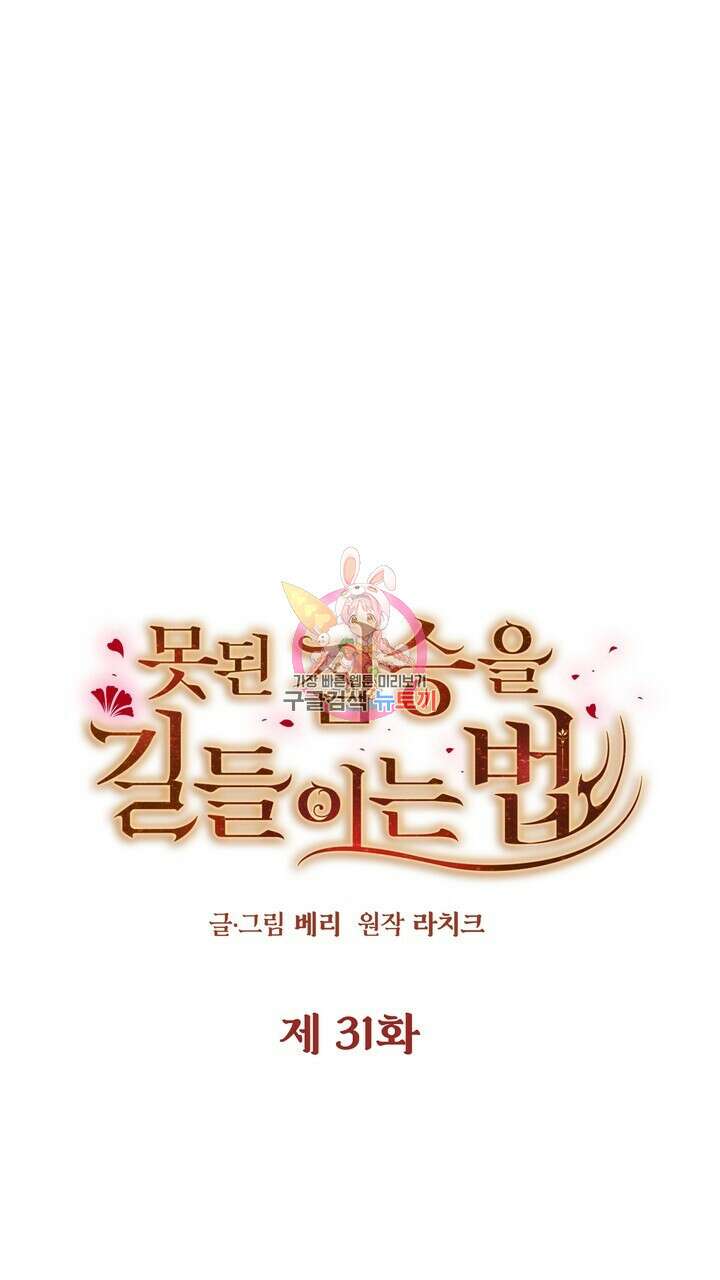 못된 짐승을 길들이는 법 31화 1