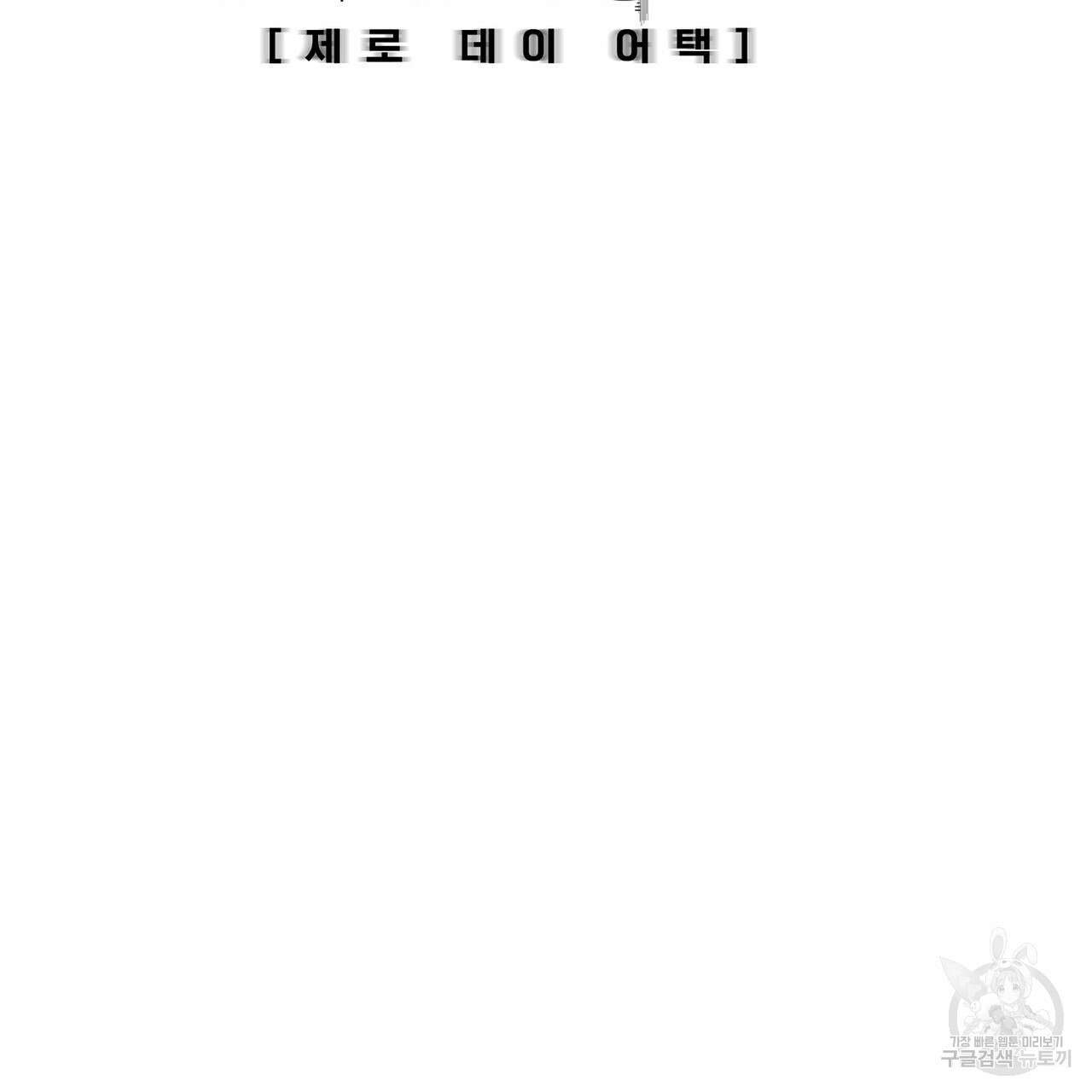 제로 데이 어택 7화 31