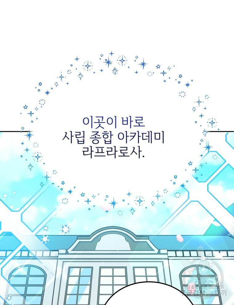 사립 종합 아카데미 라프라로사 1화 11