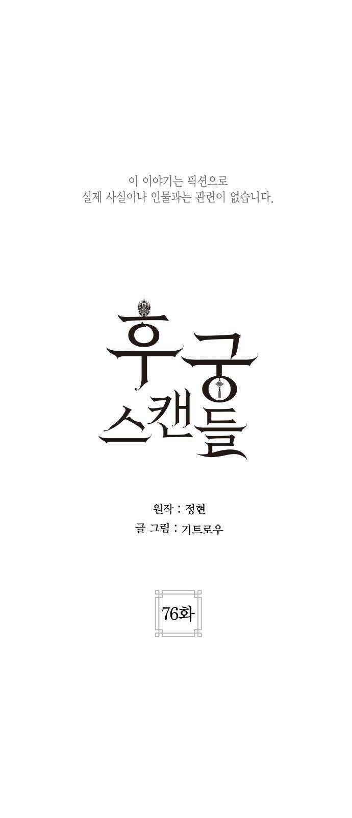 후궁 스캔들 76화 1