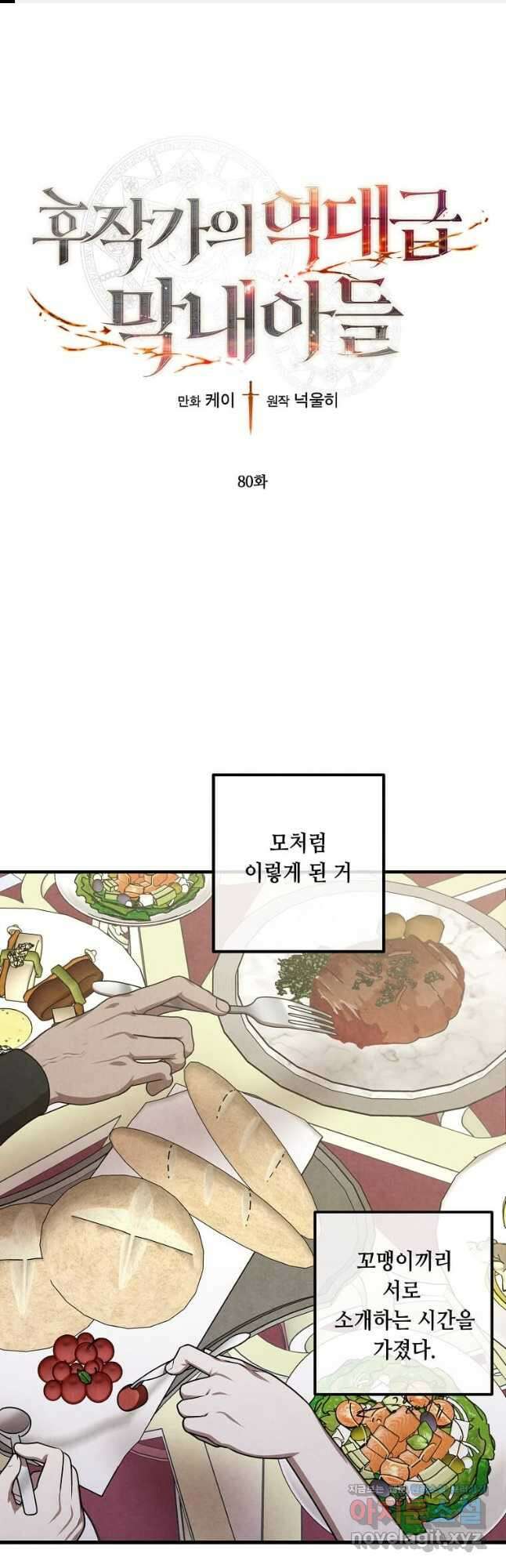 후작가의 역대급 막내아들 80화 1