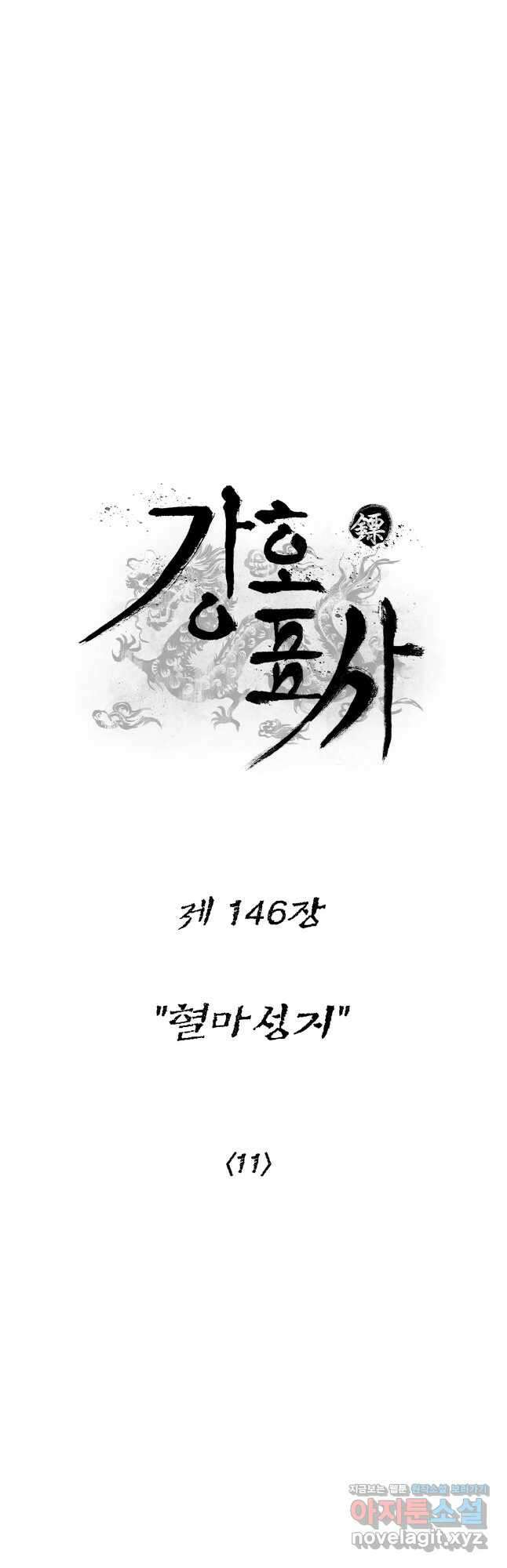 강호표사 146화 11