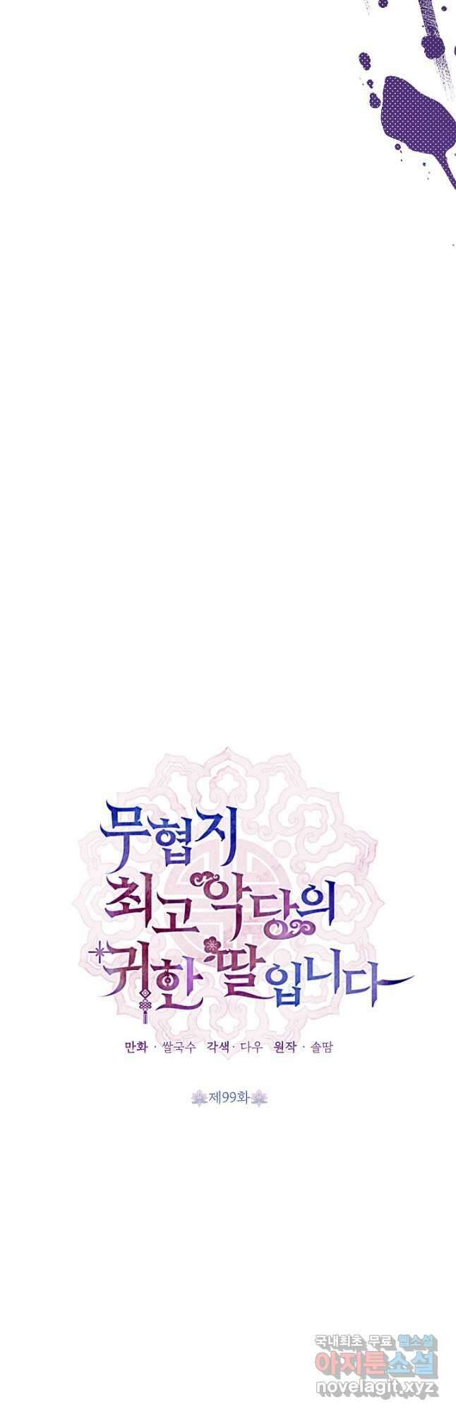 무협지 최고 악당의 귀한 딸입니다 100화 5
