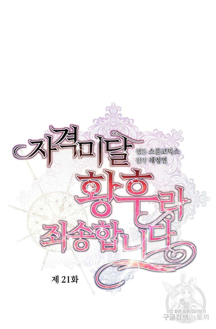 자격 미달 황후라 죄송합니다 21화 4