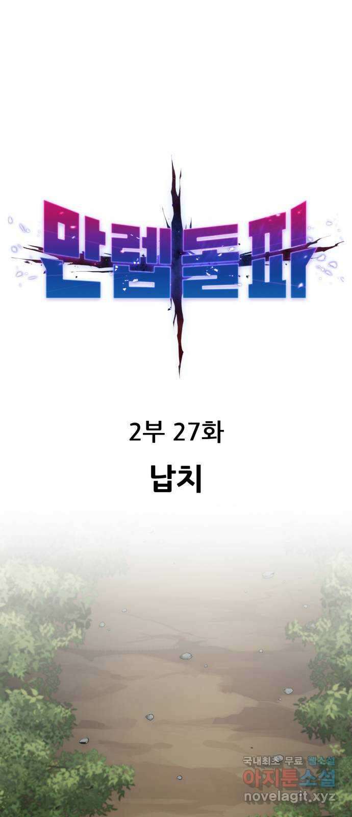 만렙돌파 2부 27화. 납치 15