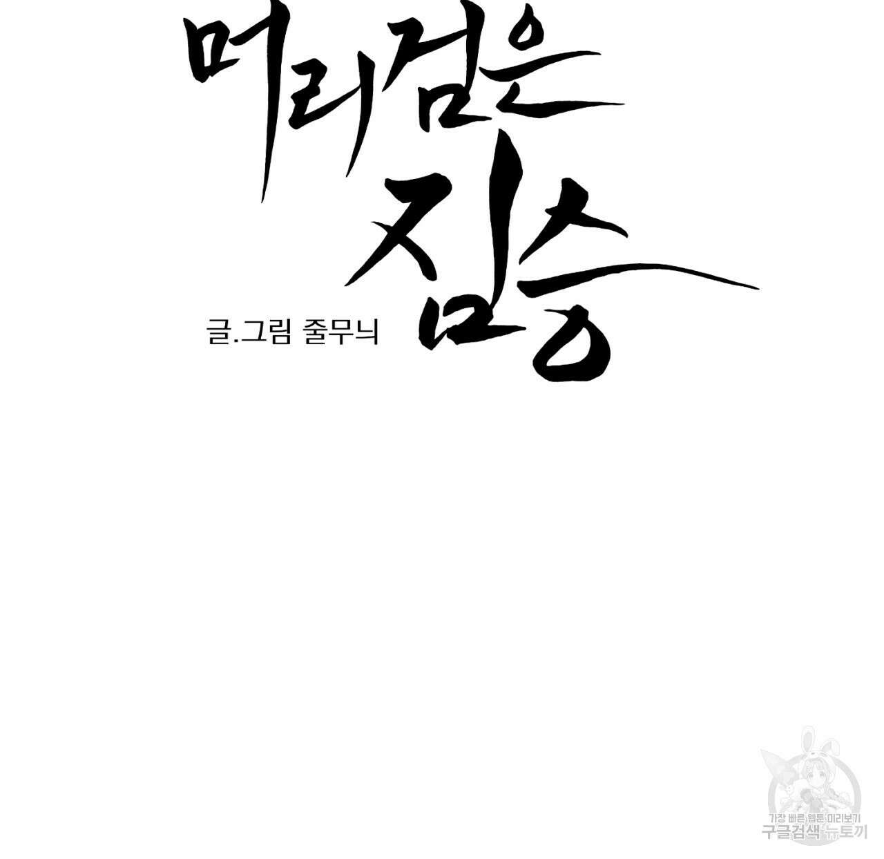 머리 검은 짐승 75화 10