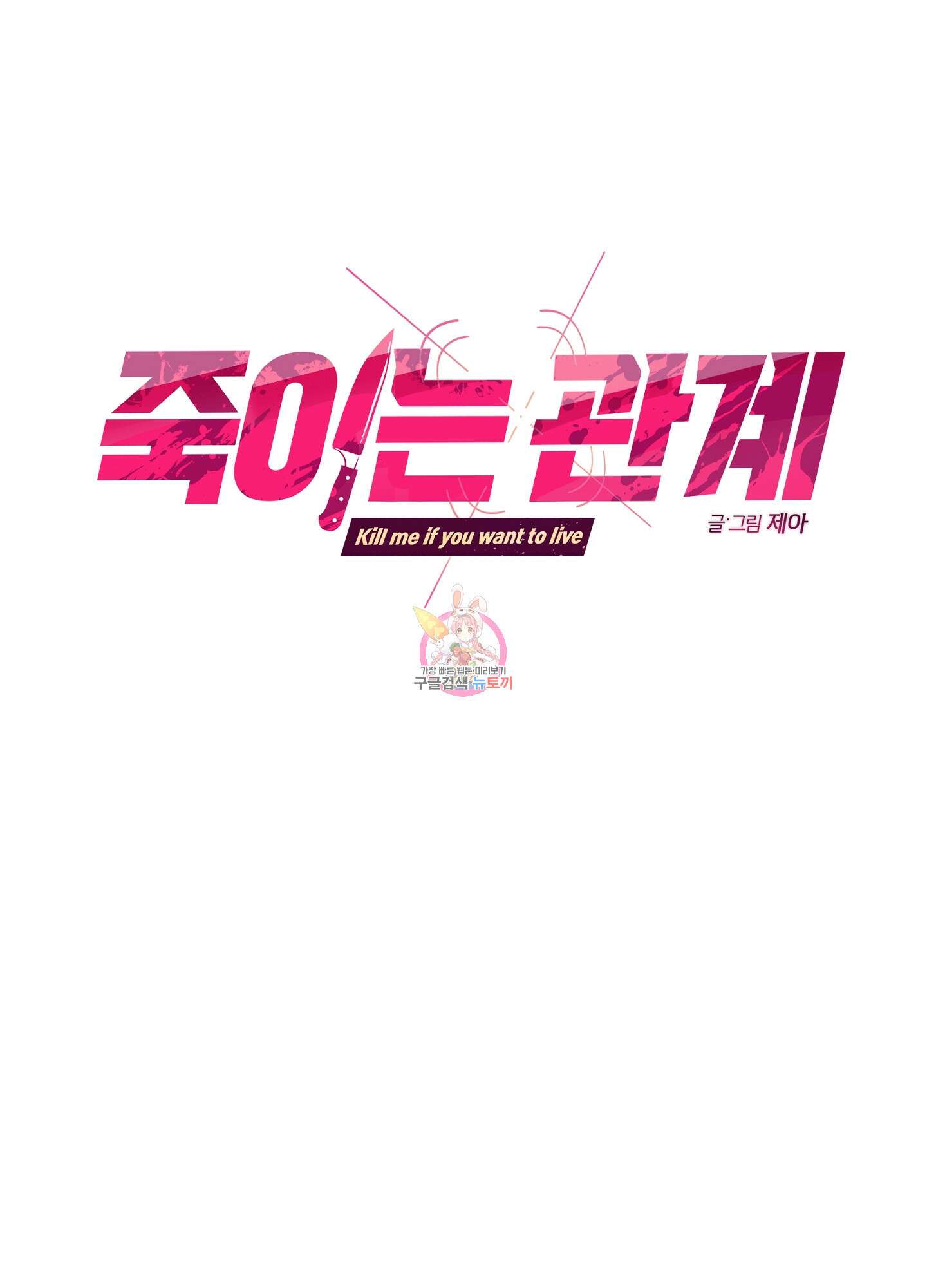 죽이는 관계 26화 1