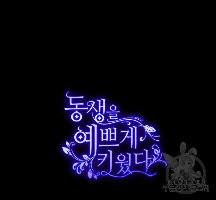 동생을 예쁘게 키웠다 9화 179