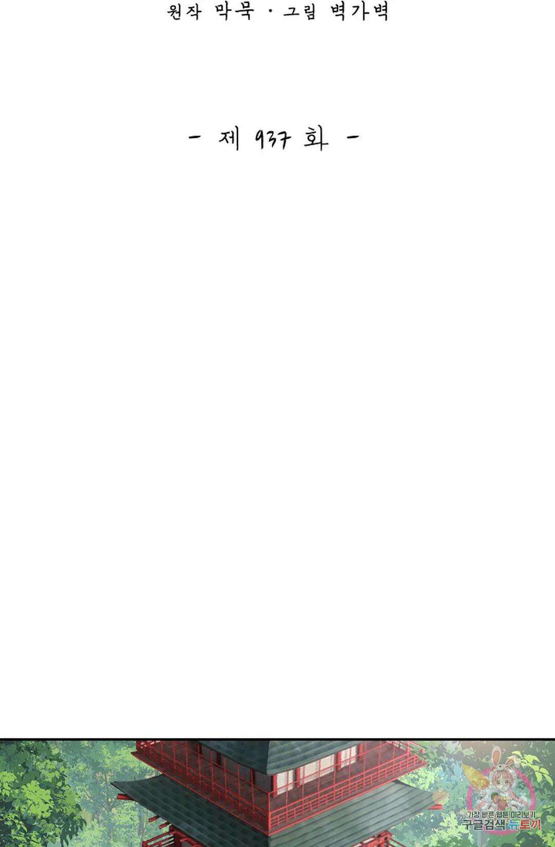 무련전봉 937화 2