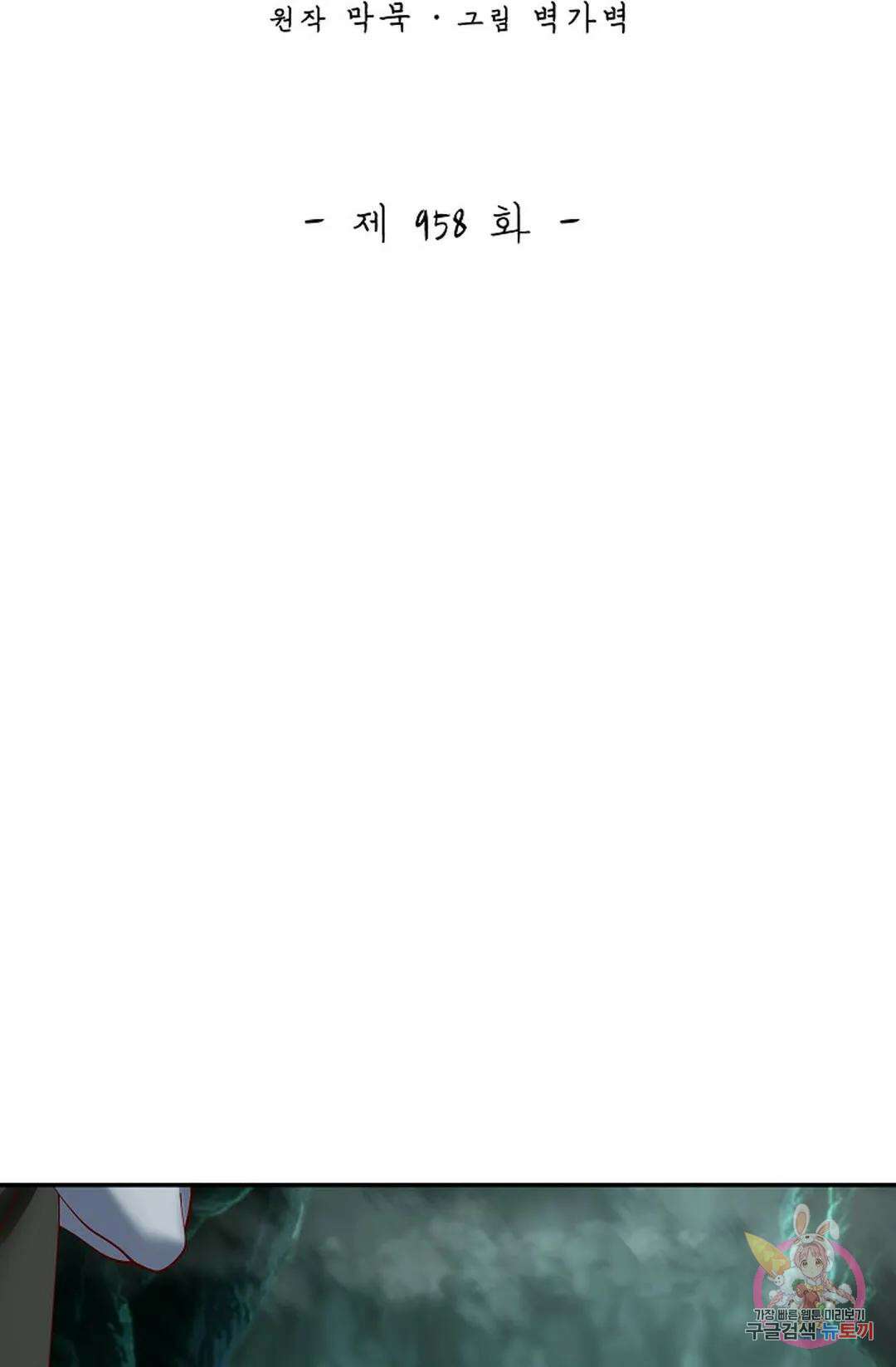 무련전봉 958화 2