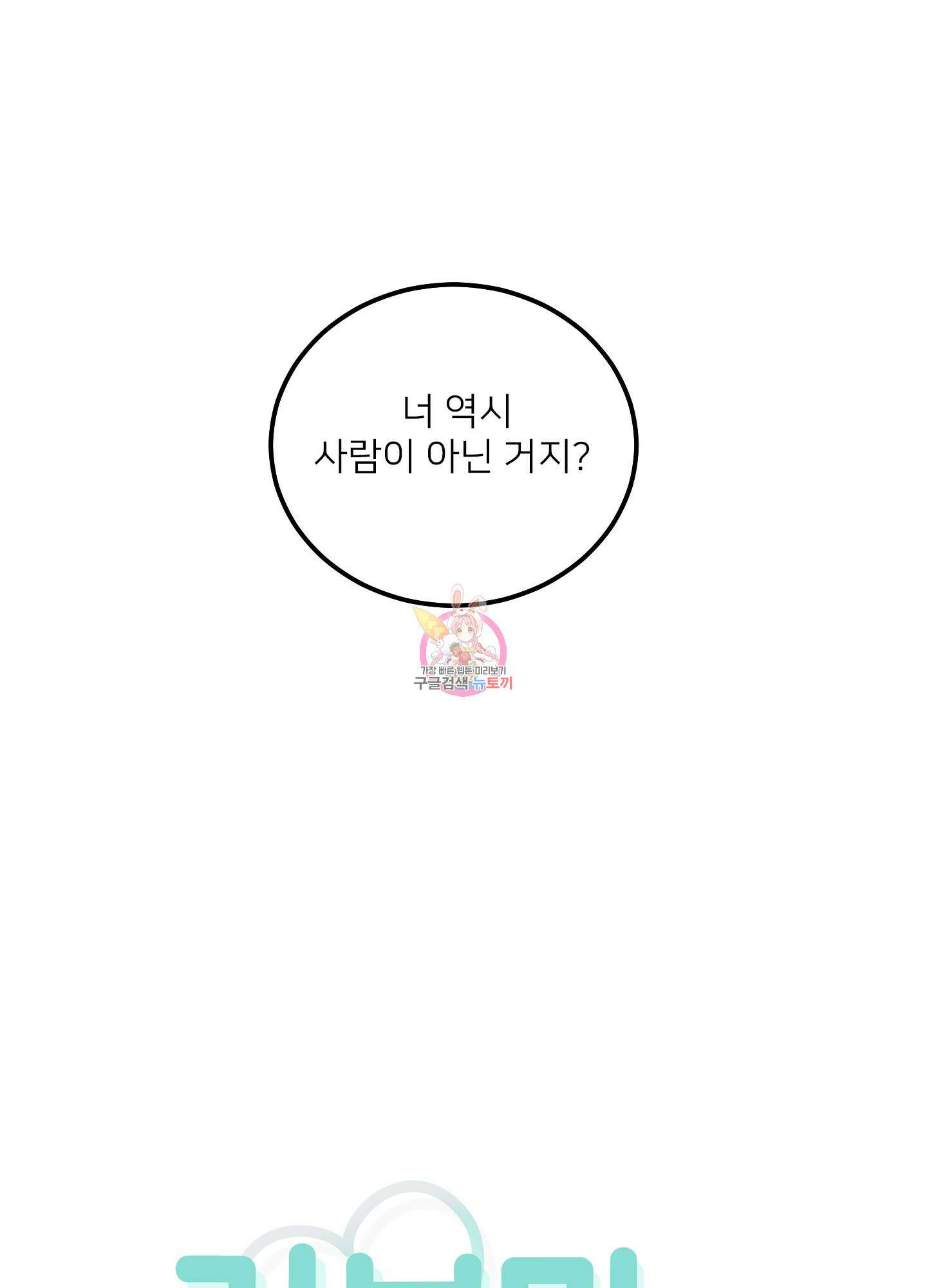 러브 미, 마이 갓 24화 1