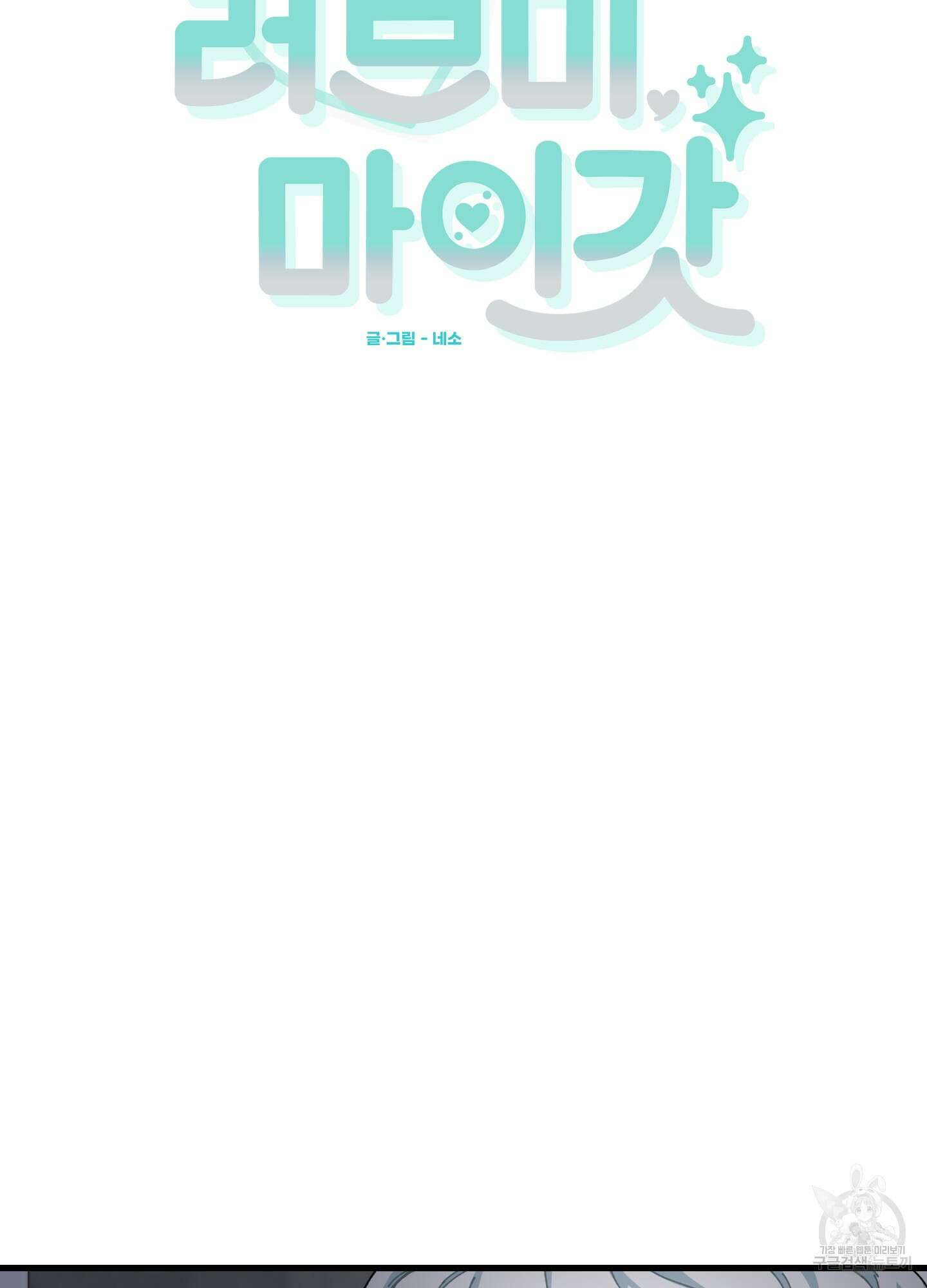 러브 미, 마이 갓 24화 2