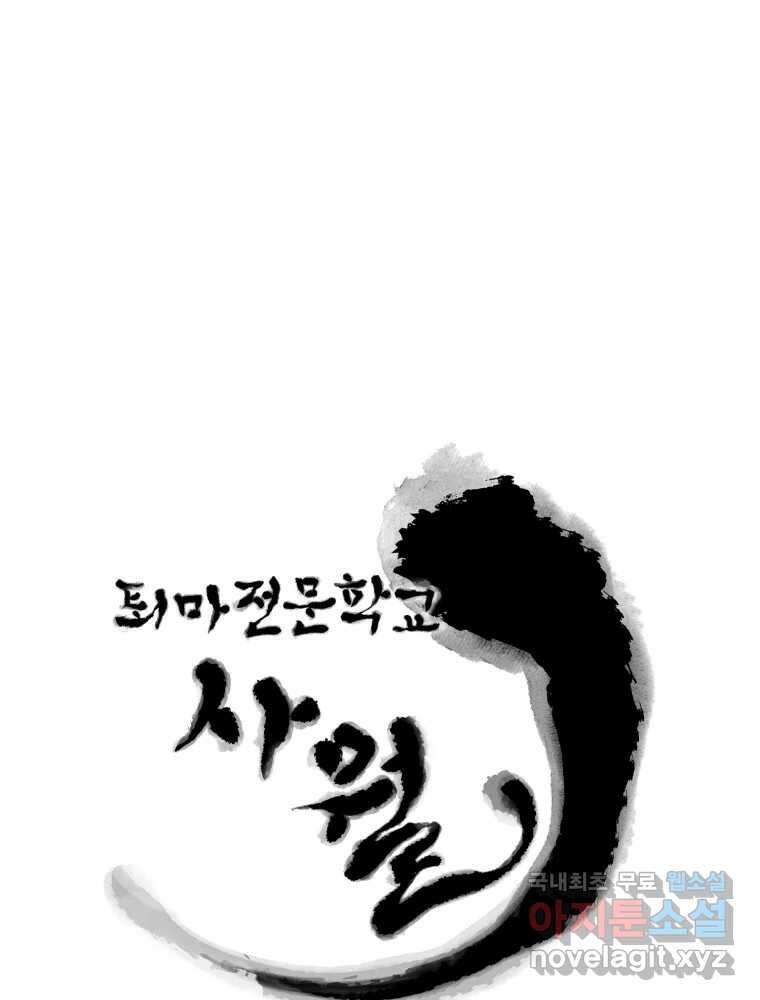 퇴마전문학교 사월 49화 흡인 27