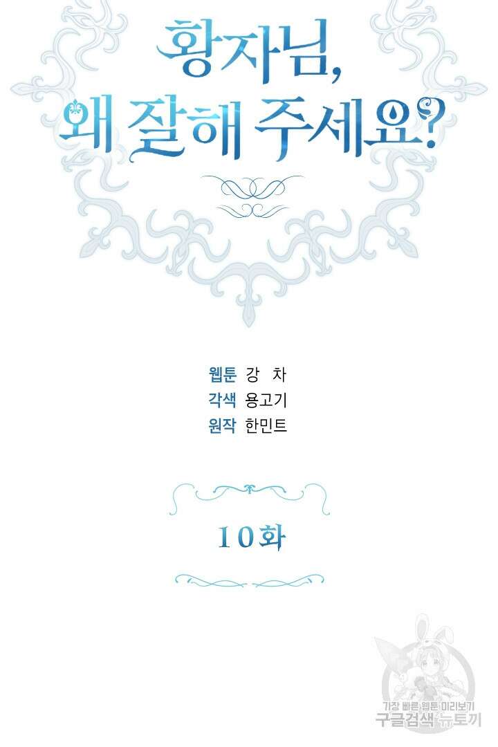 황자님, 왜 잘해 주세요? 10화 13