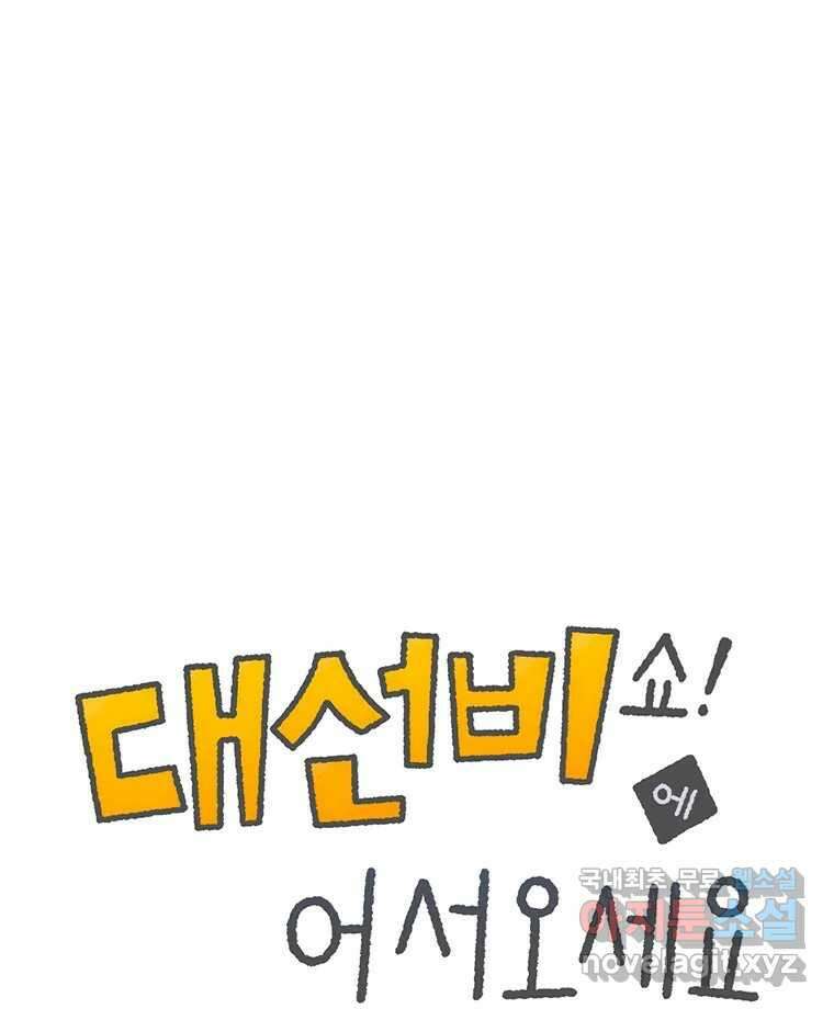 대선비쇼에 어서오세요! 159화 1