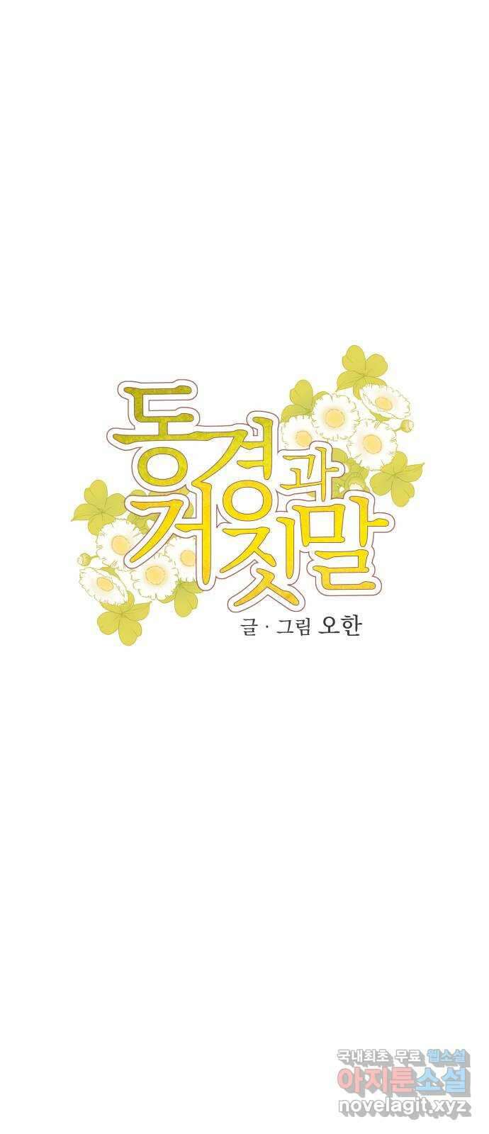 동경과 거짓말 18화 6