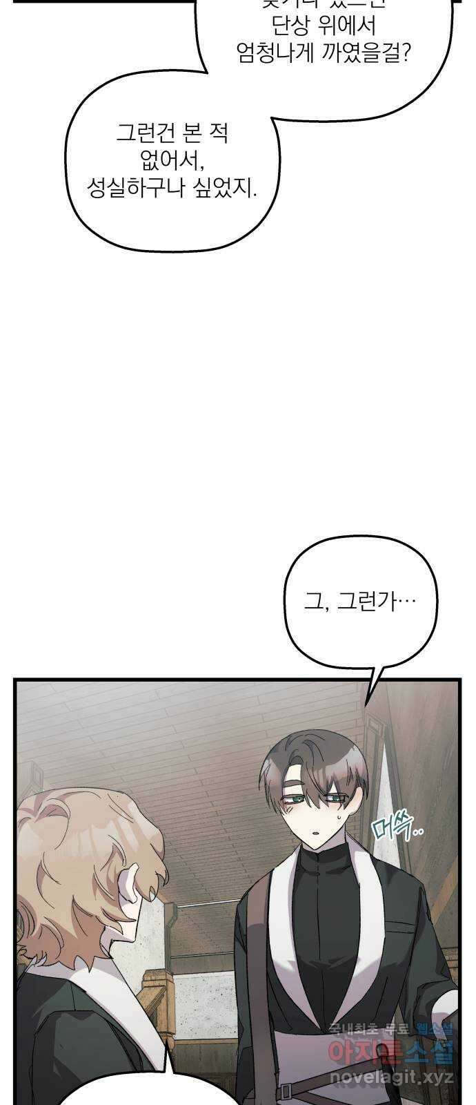 동경과 거짓말 18화 21