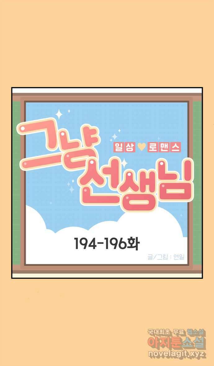 그냥 선생님 70화 1