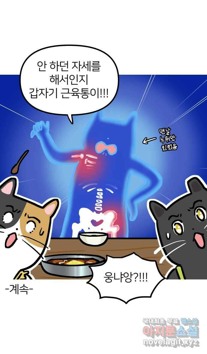 애옹식당 87화 고영 하나를 키우려면 온 식당이(1) 45