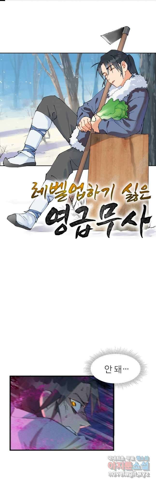 레벨업하기 싫은 영급무사 81화 1