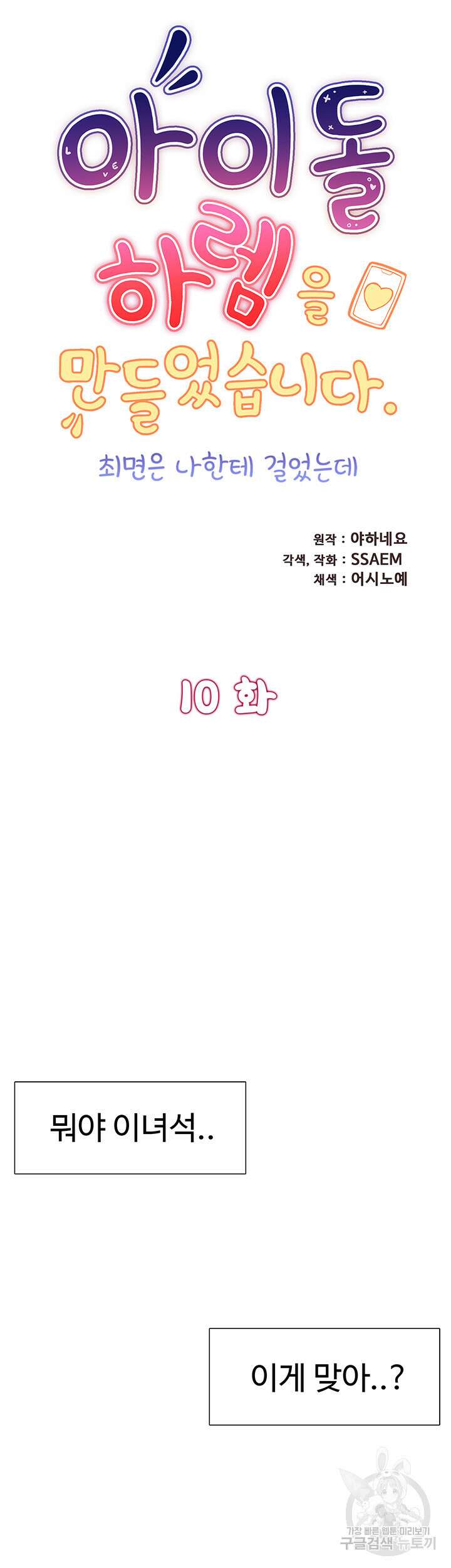 아이돌 하렘을 만들었습니다. 최면은 나한테 걸었는데 10화 7