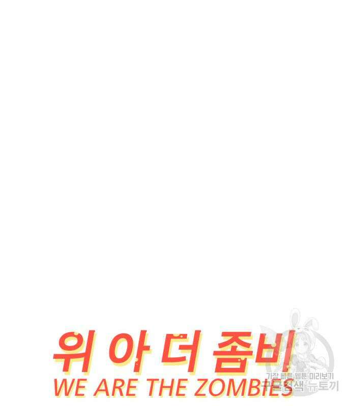 위아더좀비 122화 2