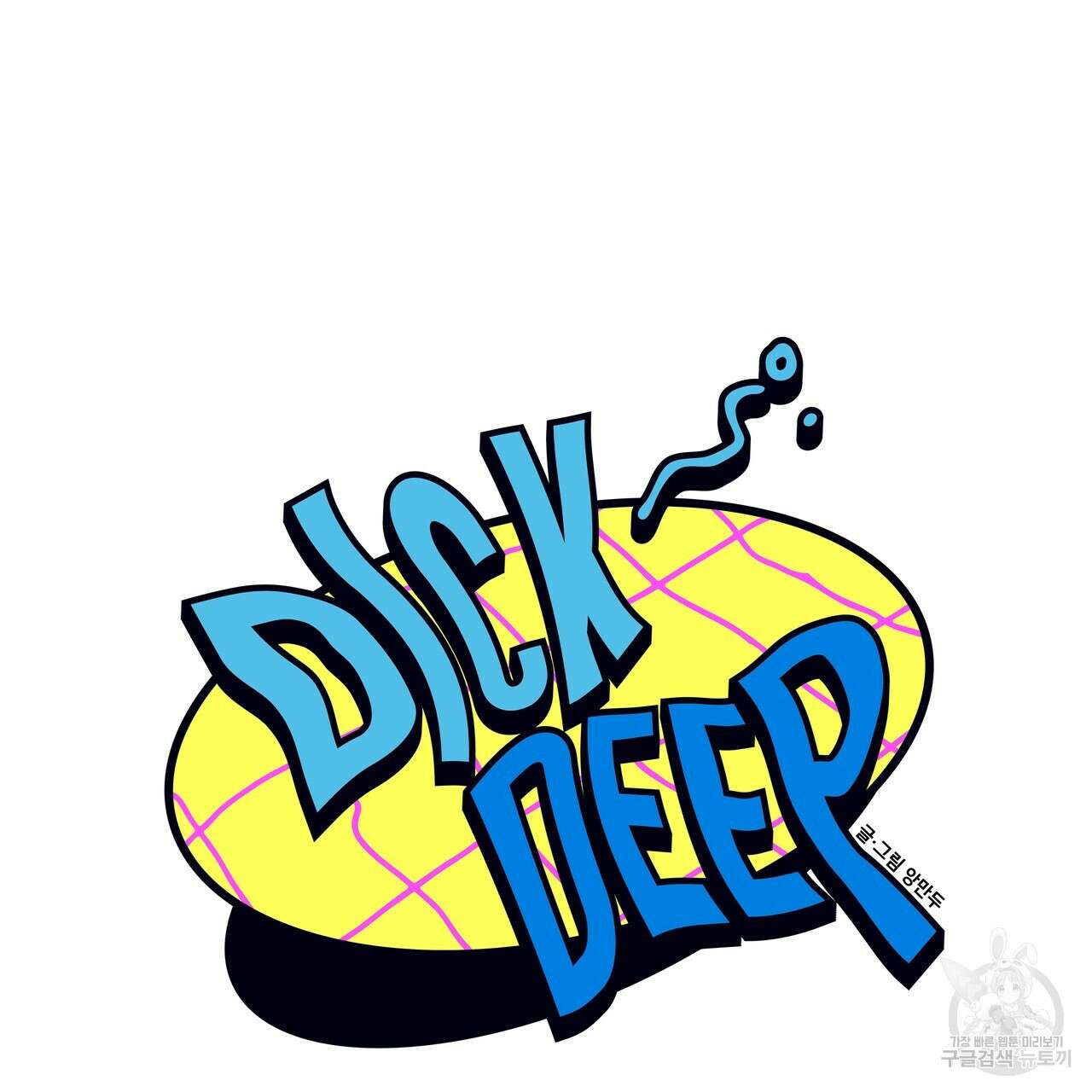 Dick Deep! 6화 17