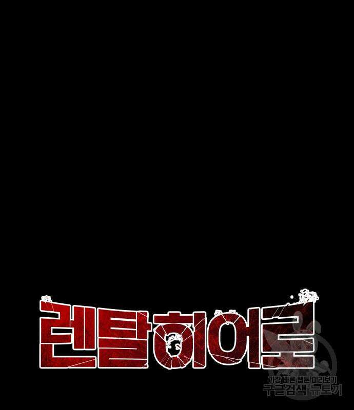 렌탈히어로 22화 27