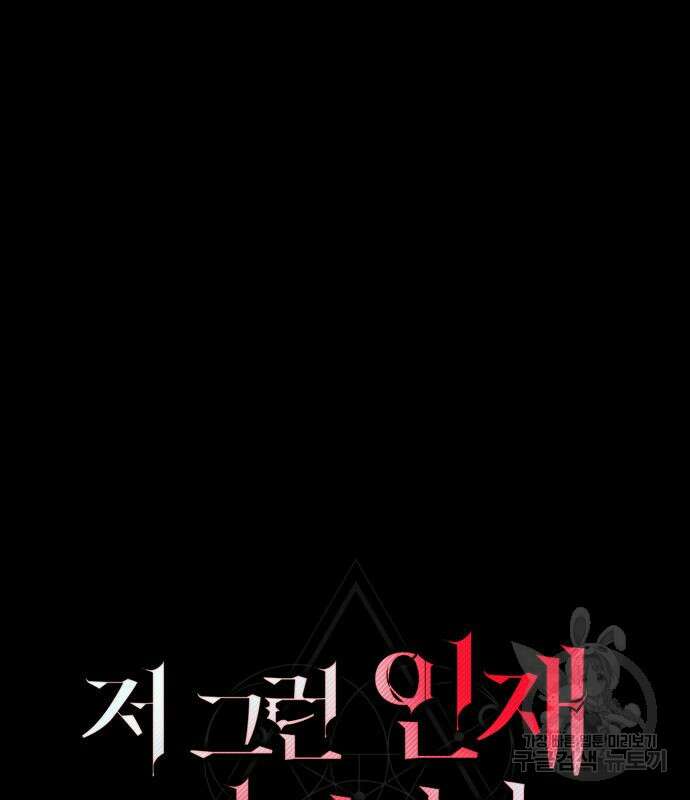 저 그런 인재 아닙니다 46화 2