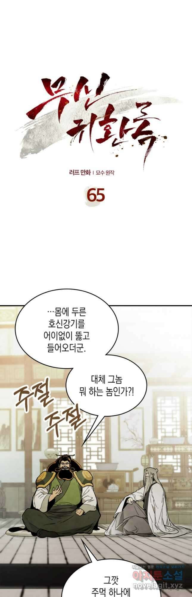 무신귀환록 65화 4