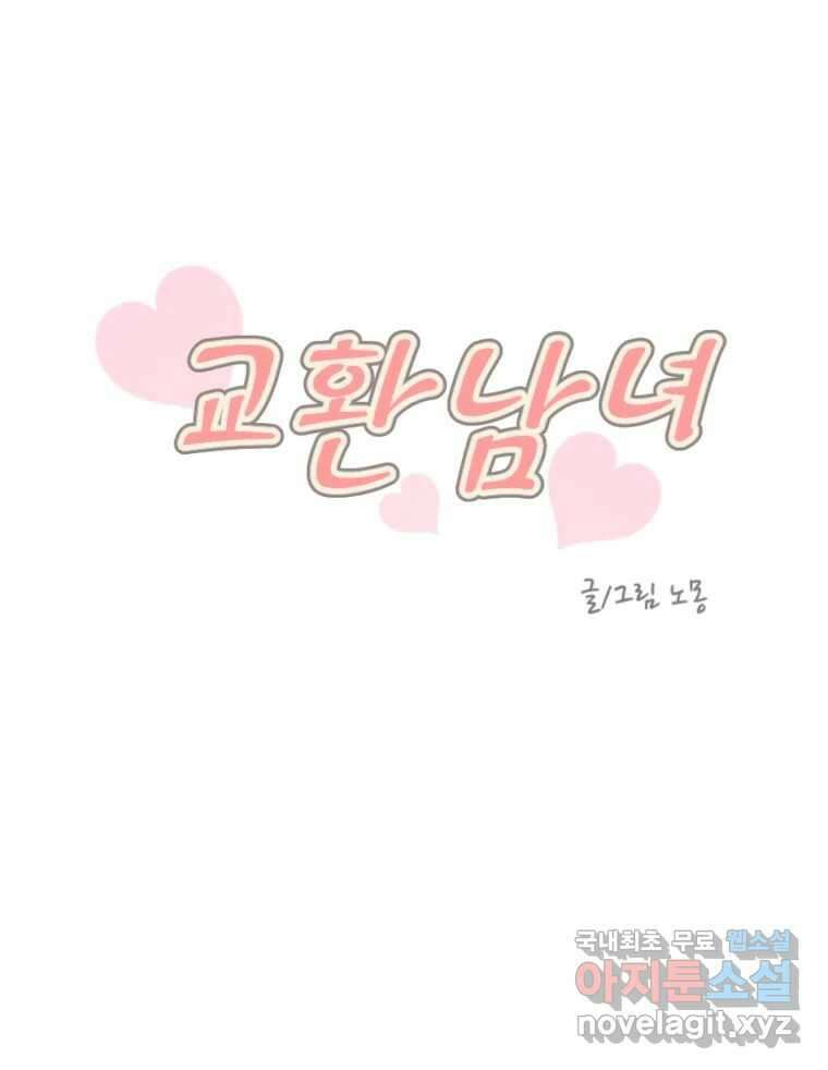 교환 남녀 71화 7