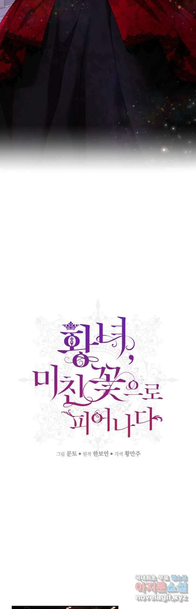 황녀, 미친 꽃으로 피어나다 68화 6