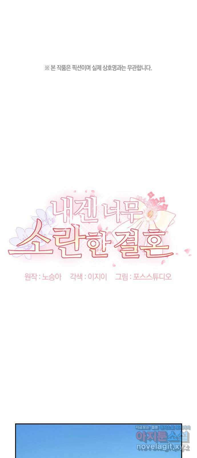 내겐 너무 소란한 결혼 53화 1