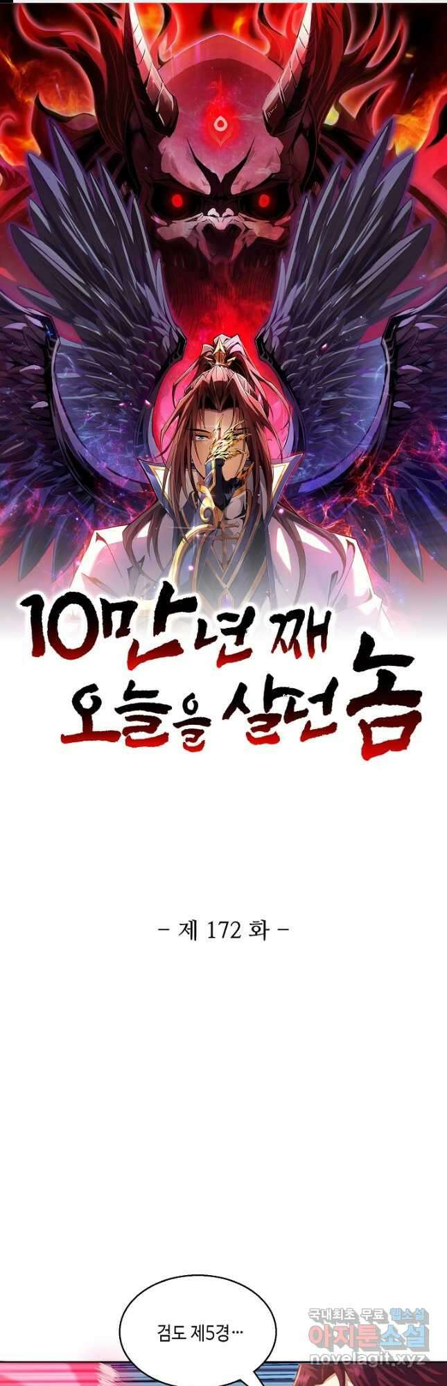 10만 년째 오늘을 살던 놈 172화 1