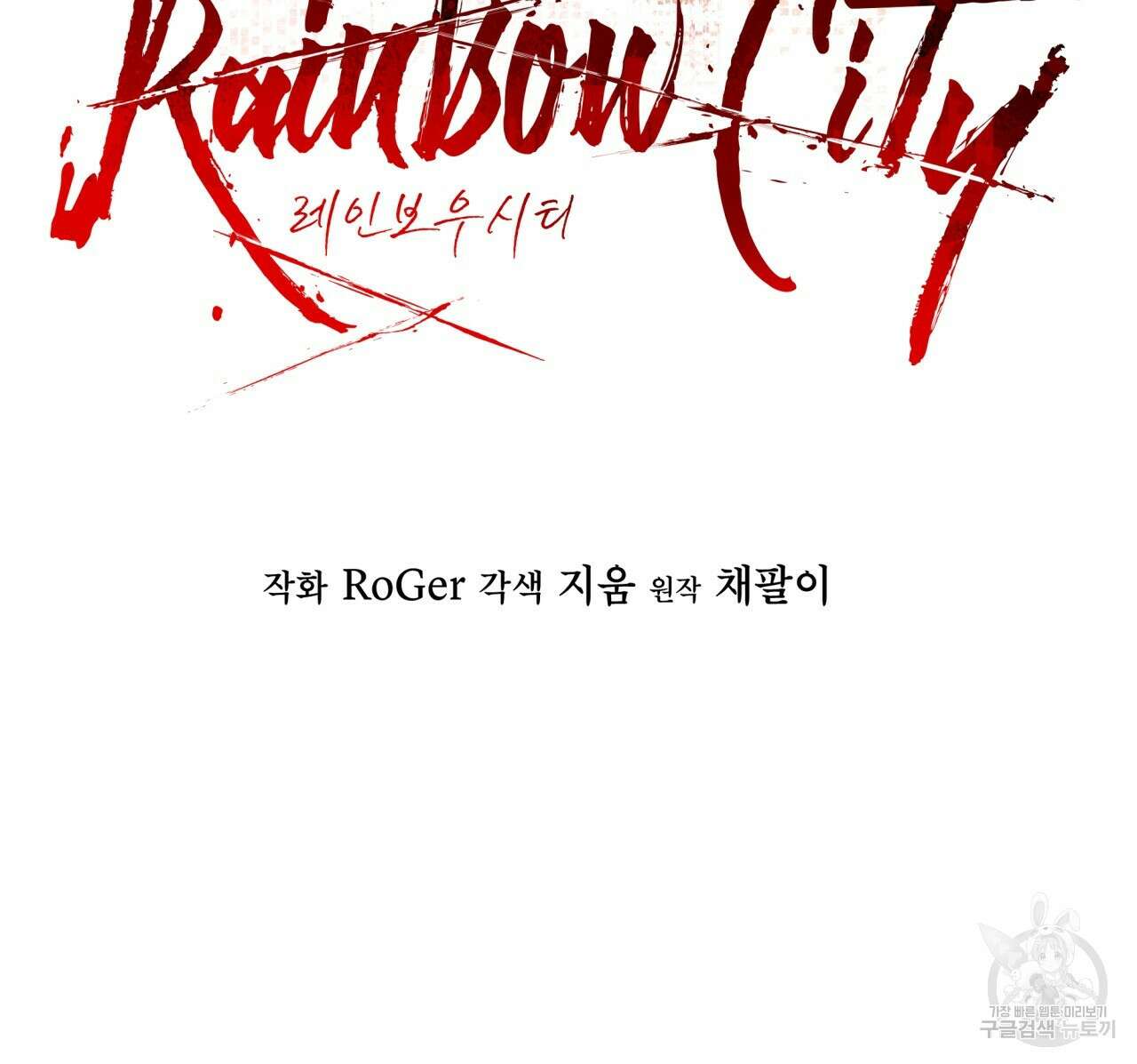 레인보우 시티 33화(시즌1 완결) 2