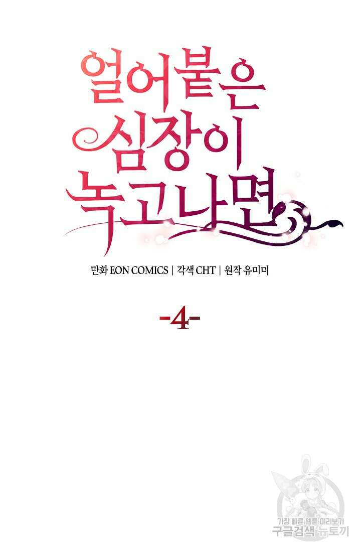 얼어붙은 심장이 녹고 나면 4화 18
