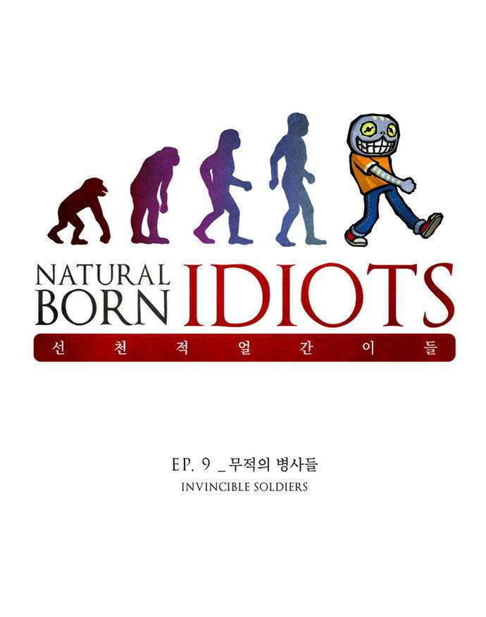 선천적 얼간이들 EP.9_무적의 병사들 1