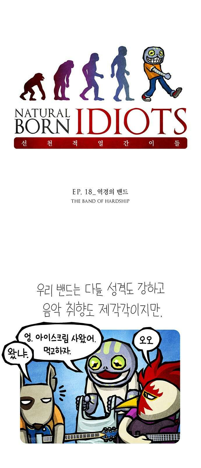 선천적 얼간이들 EP.18_역경의 밴드 1