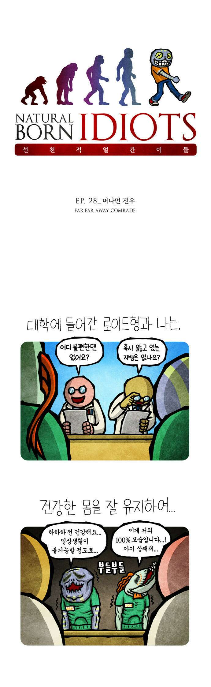 선천적 얼간이들 EP.28_머나먼 전우 1