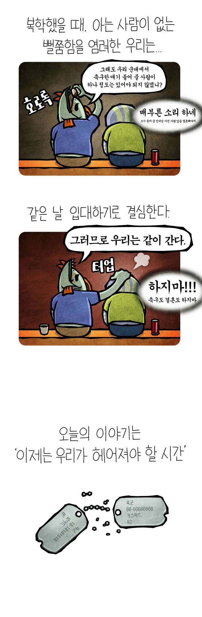 선천적 얼간이들 EP.28_머나먼 전우 3