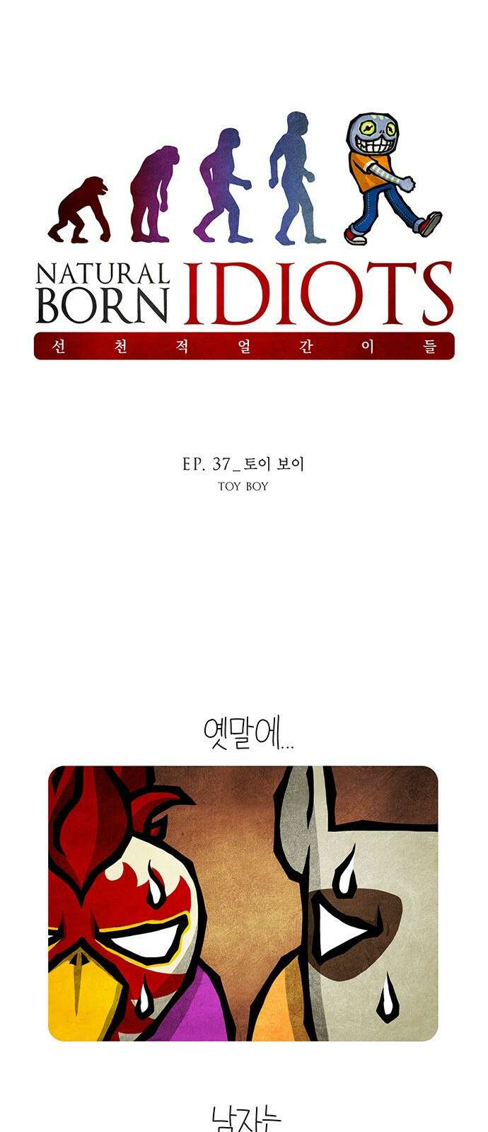 선천적 얼간이들 EP.37_토이 보이 1