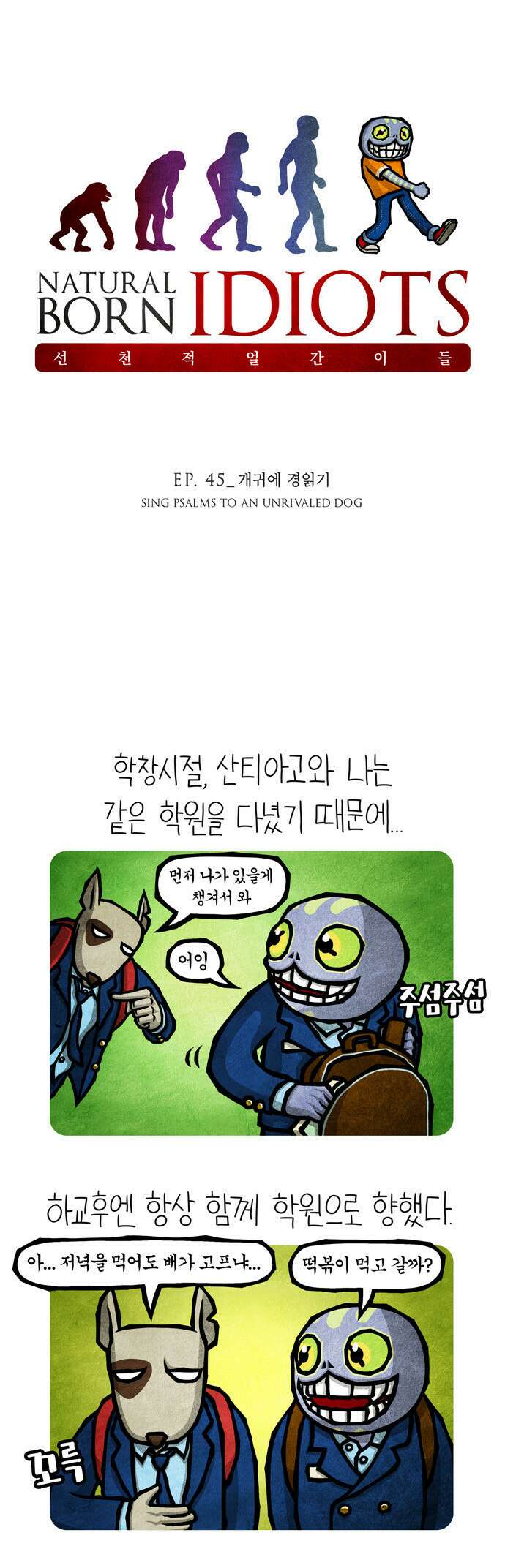 선천적 얼간이들 EP.45_개귀에 경읽기 1