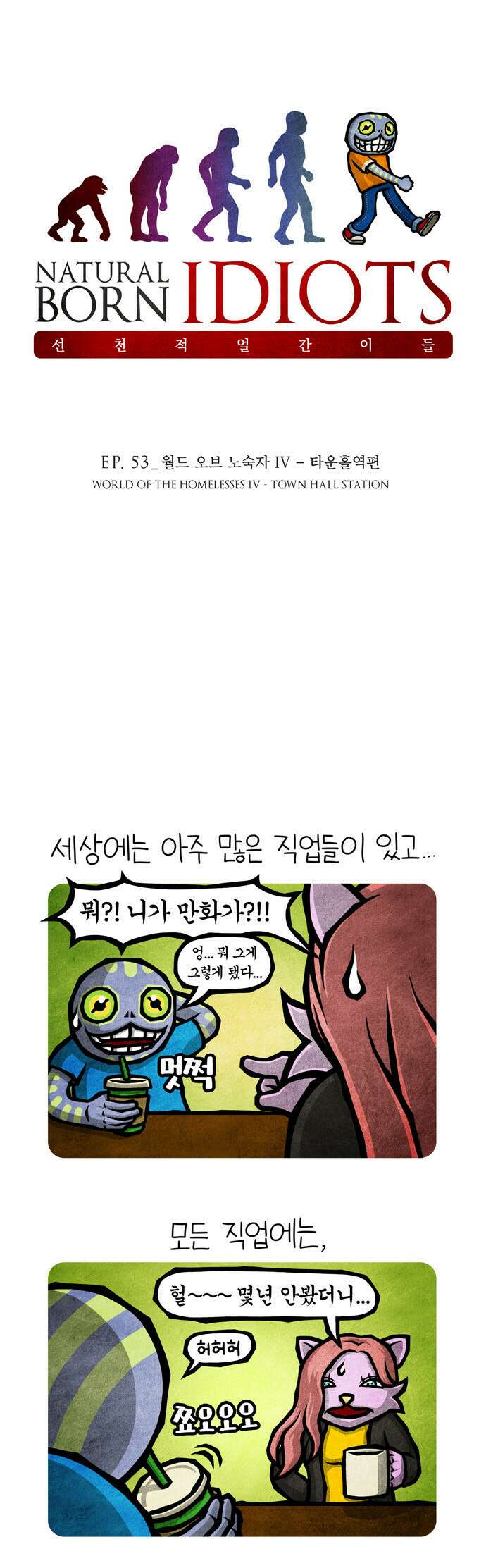 선천적 얼간이들 EP.53_월드 오브 노숙자 IV 1