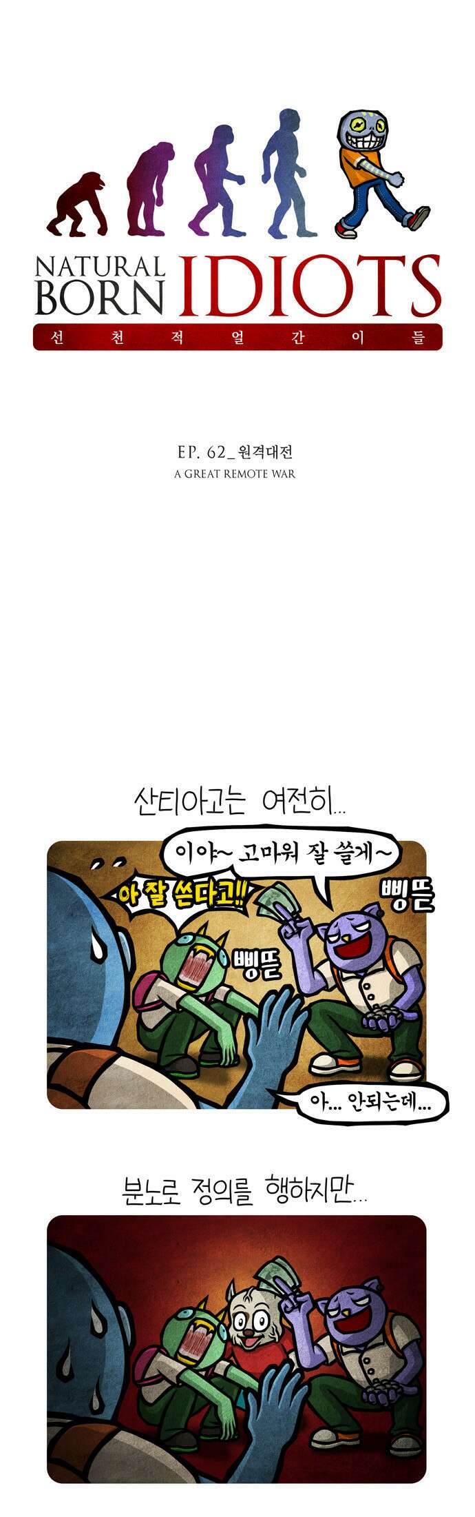 선천적 얼간이들 EP.62_원격대전 1