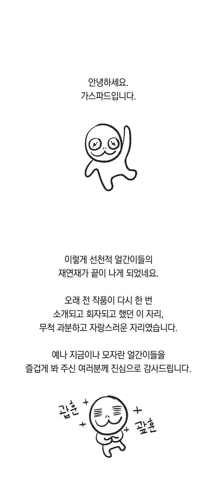 선천적 얼간이들 1부 후기 1