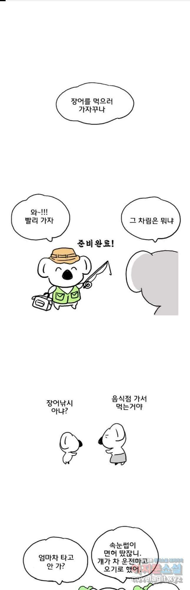 코알랄라34화 장어 1