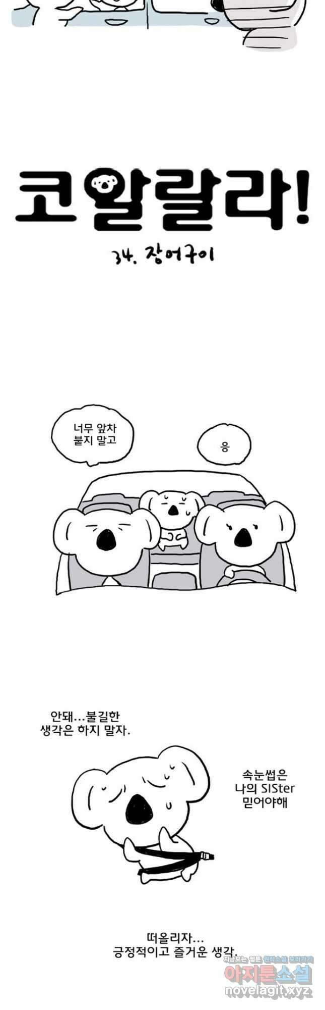 코알랄라34화 장어 3