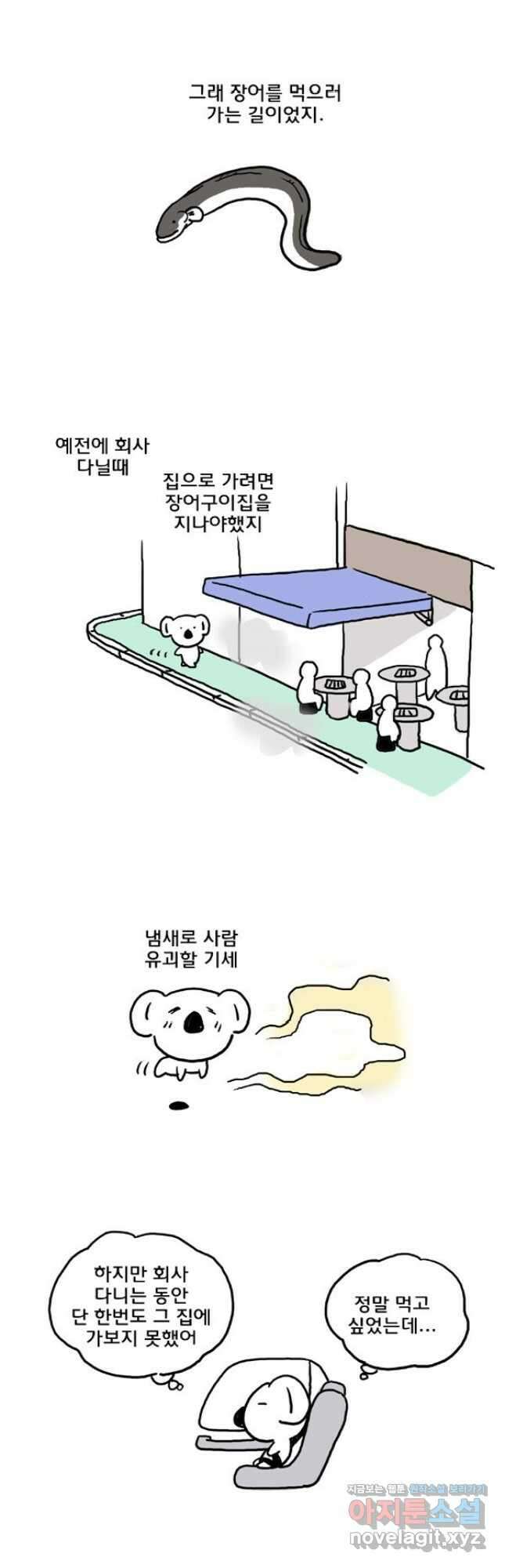 코알랄라34화 장어 4