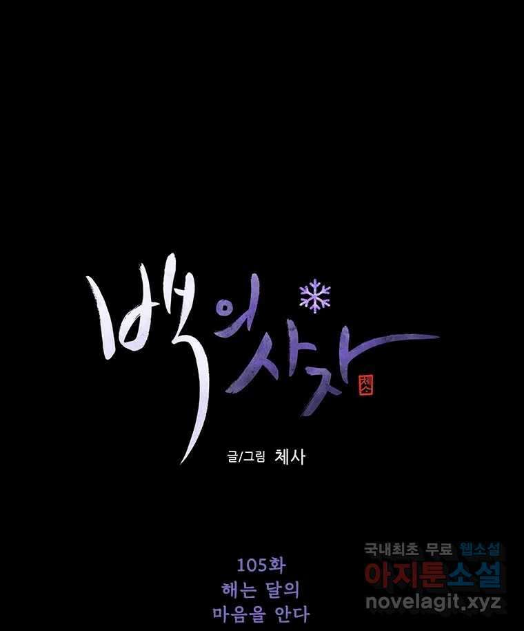백의사자 105화 해는 달의 마음을 안다 54