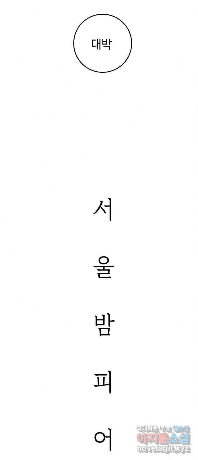 서울밤피어 24화 11